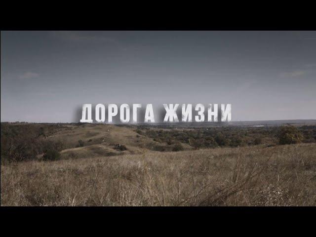 ДОРОГА ЖИЗНИ  | #MediaГвардияЛНР​