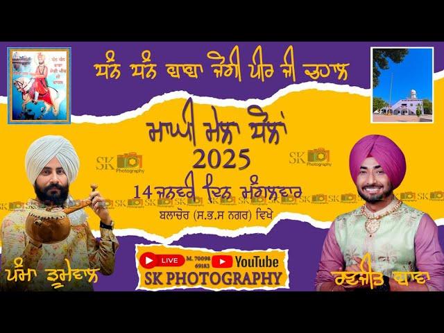 LIVE  ਮਾਘੀ ਮੇਲਾ ਧੰਨ ਧੰਨ ਬਾਬਾ ਜੋਗੀ ਪੀਰ ਜੀ ਚਾਹਲ (ਪਿੰਡ ਧੋਲਾ) ਪੰਮਾ ਡੂਮੇਵਾਲ, ਰਣਜੀਤ ਬਾਵਾ  SK PHOTOGRAPHY