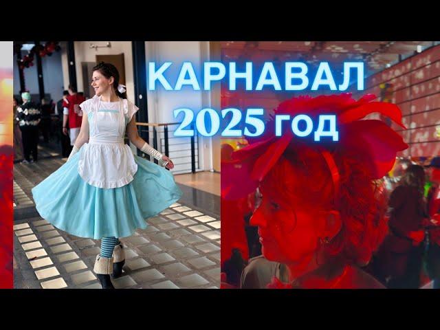 КАРНАВАЛ НАЧИНАЕТСЯ В ГЕРМАНИИ 2025 ГОД | HELAU | AALAF ALTWEIBER WEIBERFASTNACHT 🩵🩵️ Tonka Beens