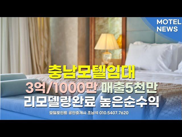 [충남모텔임대]매출5000만이상이고 3억/1000만인 충남모텔임대#모텔매매#모텔임대#호텔매매#호텔임대#모텔부동산#모텔포인트#충남모텔임대#천안모텔임대#3억모텔임대#리모델링모텔임대