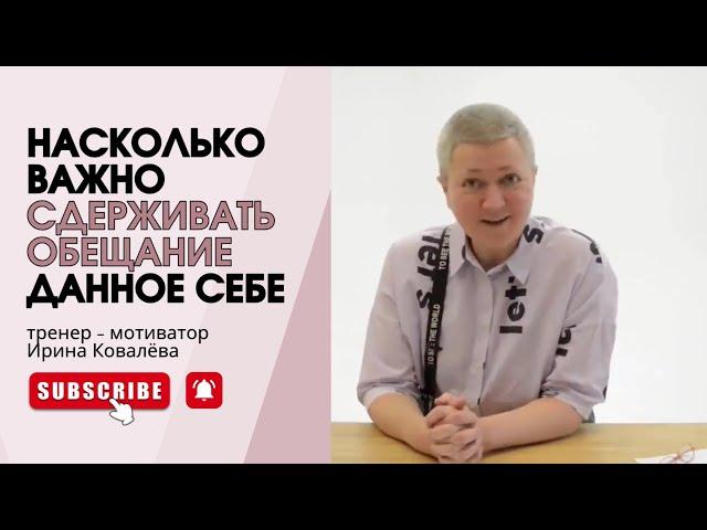 ОБЕЩАНИЕ, ДОЛЖНО БЫТЬ ВЫПОЛНЕНО! Ирина Ковалева #психология #лайфкоуч #ковалева