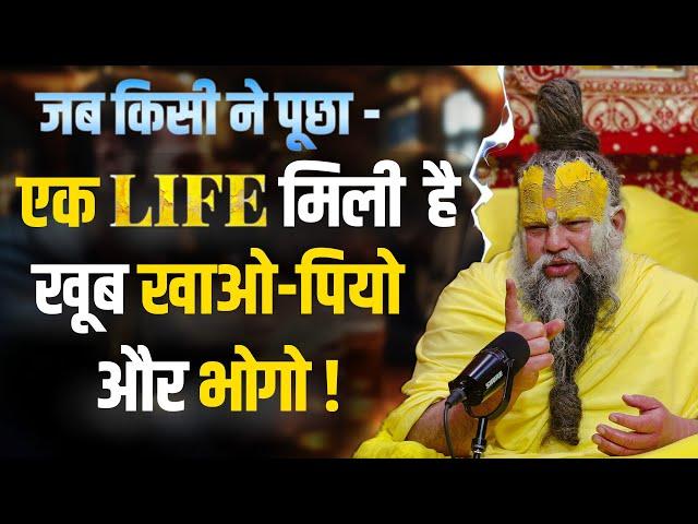 एक Life मिली  है, खूब खाओ-पियो और भोगो ! Bhajan Marg