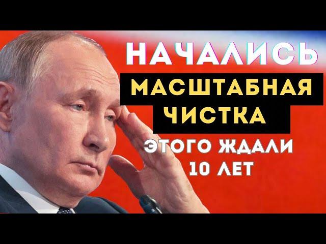 РЕШЕНИЕ ПУТИНА ШОКИРУЕТ!  В России Этого ЖДАЛИ 10 ЛЕТ!  Громкие Отставки!