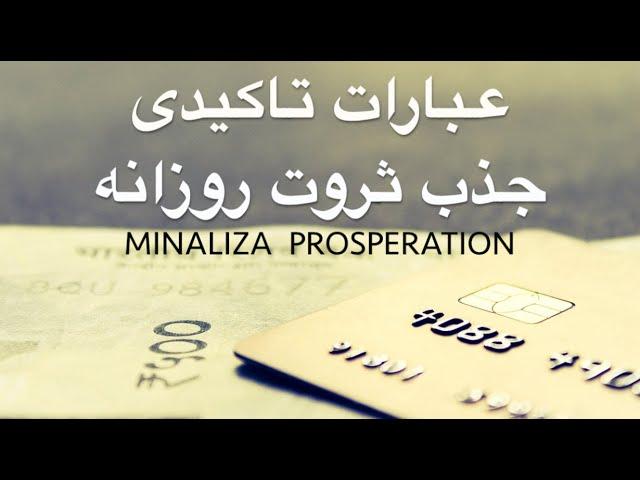 عبارات تاکیدی جذب ثروت و برکت روزانه - Ebarat Takidi Jazb Servat va Bareket