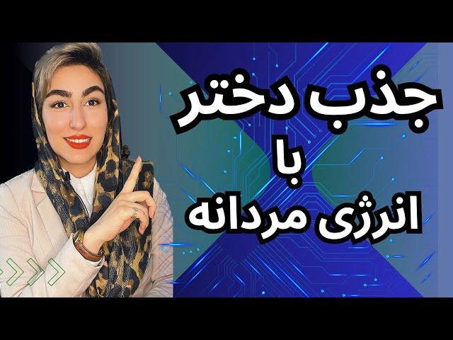 جذب دختر مغرور با انرژی مردانه|جذب دختر مورد علاقه|تکنیک جذب انرژی مردانه|دوره جذب زنان