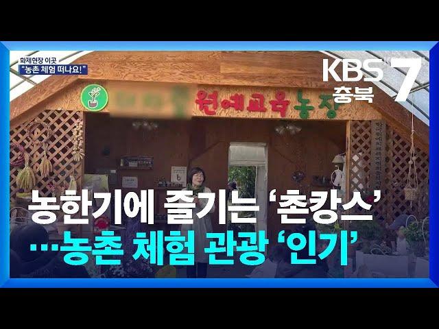 [화제현장 이곳] 농한기에 즐기는 ‘촌캉스’…농촌 체험 관광 ‘인기’ / KBS  2025.01.06.