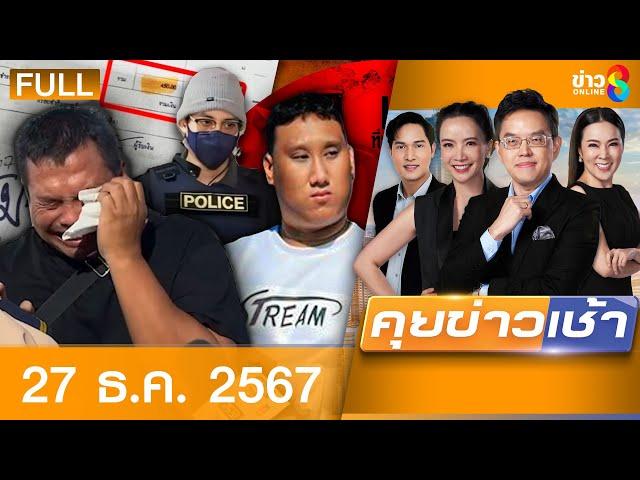 รายการคุยข่าวเช้าช่อง8 | 27 ธ.ค. 67 | FULL EP | คุยข่าวเช้า ออนไลน์ | ข่าวช่อง8