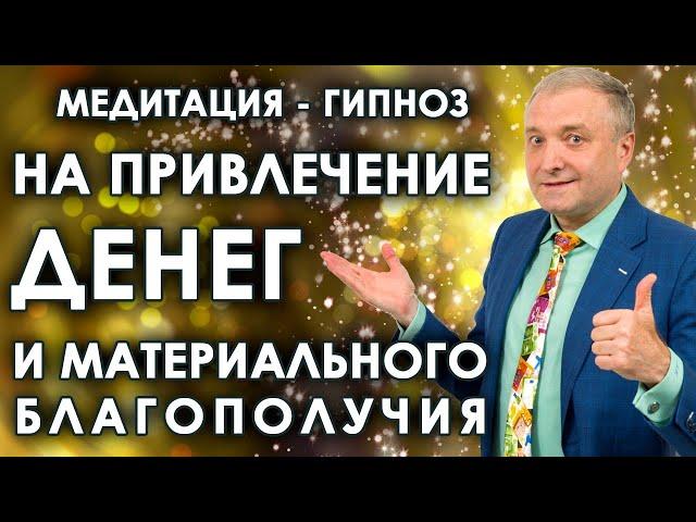 Медитация - гипноз на привлечение денег и материального благополучия