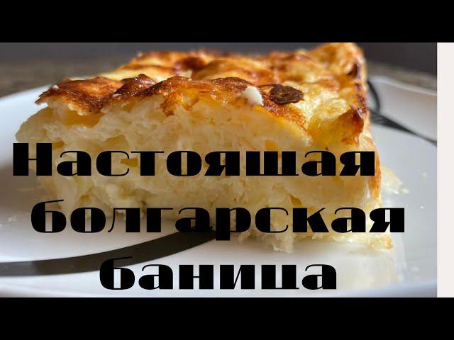 Настоящая болгарская баница!Быстро,вкусно,дешево!