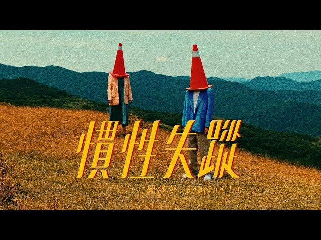 羅莎莎 Sabrina Lo [ 慣性失蹤 Missing in my mind ] Official Music Video