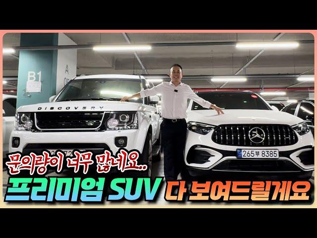 프리미엄급 SUV는 그냥 이거죠.. 강력추천 SUV 3대 보고가시죠