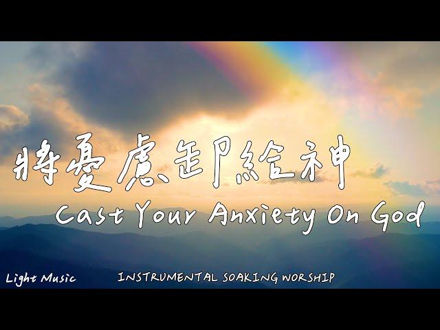 Cast Your Anxiety On God |Soaking Music|Piano Music|Prayer Music|1 HOUR Instrumental Soaking Worship