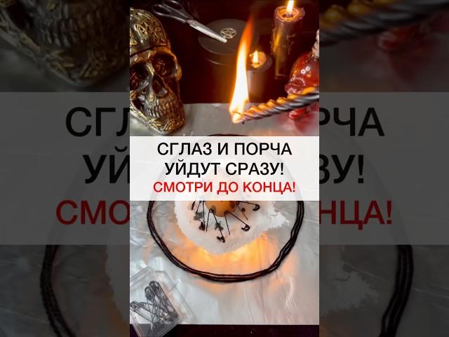 СГЛАЗ И ПОРЧА УЙДУТ #shots #магия #ритуалы #ритуал #исцеление #порча #негатив #сглаз #советы #совет