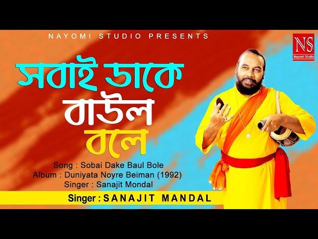 সবাই ডাকে বাউল বলে Sobai Dake Baul Bole | Bengali Baul Gaan | Ft. Sanajit Mondal | Nayomi Studio