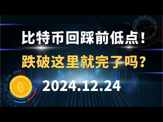 比特币回踩前低点！跌破这里就完了吗？12.24 比特币 以太坊 SOL 狗狗币 行情分析！