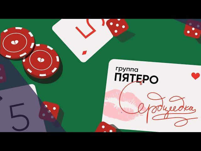 Группа ПЯТЕRО - Сердцеедка (lyric video)