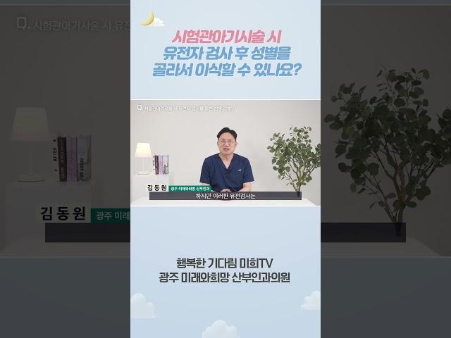 #시험관아기시술 시 #유전자검사 후 성별을 골라서 이식할 수 있나요? #성별감별
