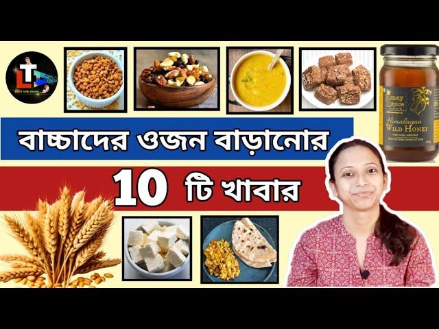 বাচ্চাদের 10 টি weight gaining খাবার || 10 Weight Gaining Foods for Babies and Kids in Bengali