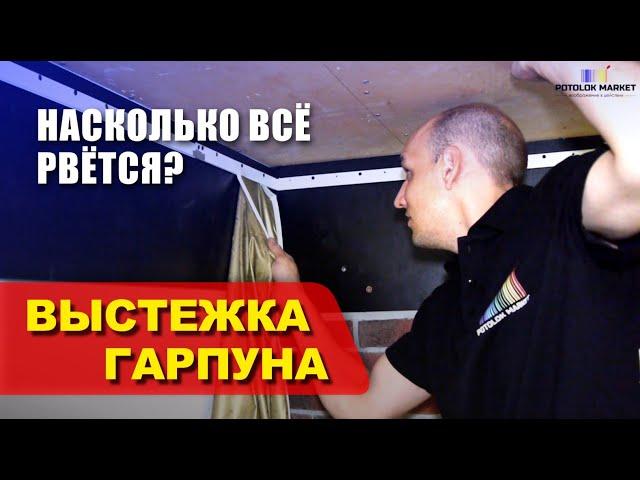 Как выстегнуть натяжной потолок ? Чтобы не порвать!