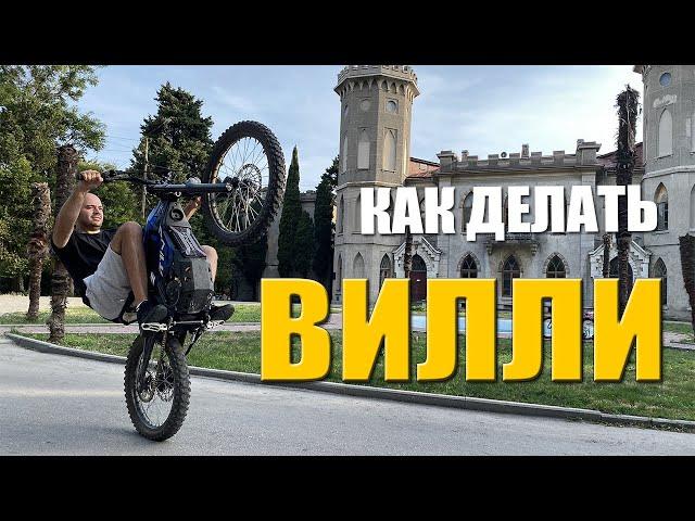 Wheelie все что нужно знать.