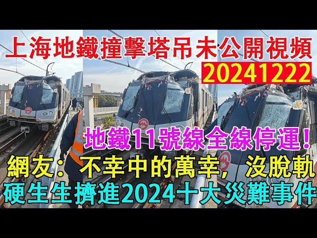 上海地鐵撞擊塔吊事故未公開視頻，11號線全線停運。網友:不幸中的萬幸，地鐵沒有脫軌。硬生生擠進2024年十大災難事故。