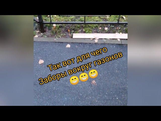 Ответ Варламову) Зачем заборы вокруг газонов #варламов #забор #велокурьер