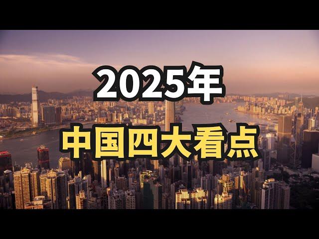 2025年中国四大看点/直播精选