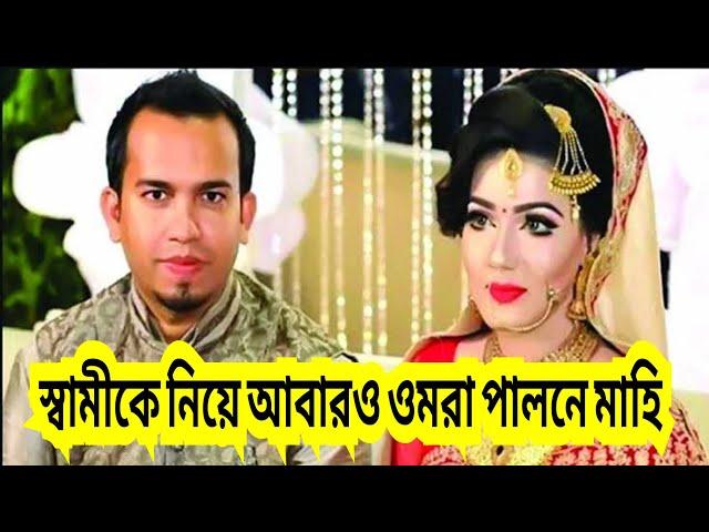 স্বামীকে নিয়ে আবার ওমরাহ পালন করতে গেলেন মাহিয়া মাহি। Mahiya Mahi,#bangla #actor #cinema #comedy