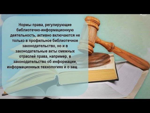 Правовое регулирование деятельности библиотек