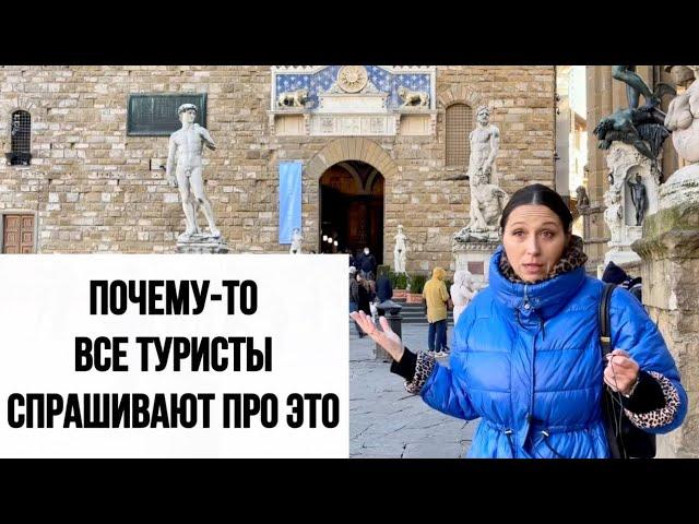 Италия. ФЛОРЕНЦИЯ. ЭКСКУРСИЯ с ПРОФЕССИОНАЛЬНЫМ ГИДОМ.