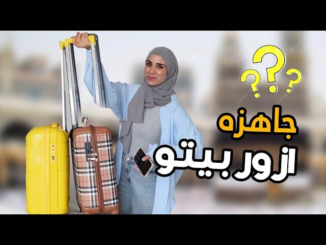 اخيرا رايحه ازور بيت حبيبي الله *حلمي *  تجهيزات شنطة السفر