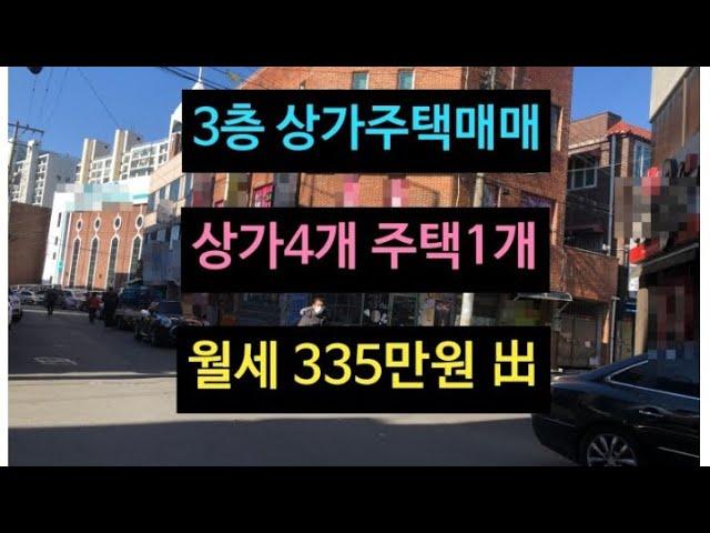 대구 수성구 상가주택매매!  월335만원 나오는중! 지산동 동아백화점 인근위치.