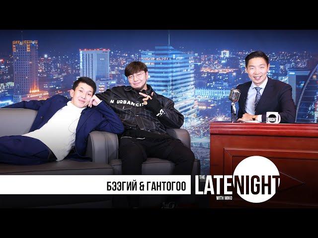 The Late Night with Miko - Гантогоо & Бээгий (eps34)