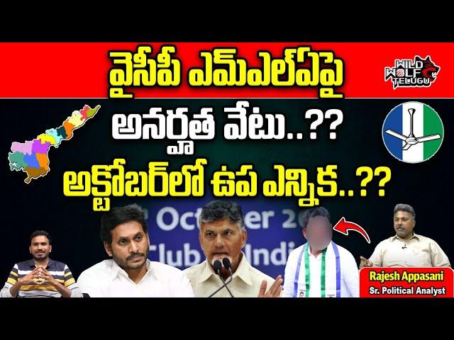 Analyst Rajesh Appasani About YCP MLA's Disqualification | YS Jagan | AP Politics | Wild Wolf Telugu