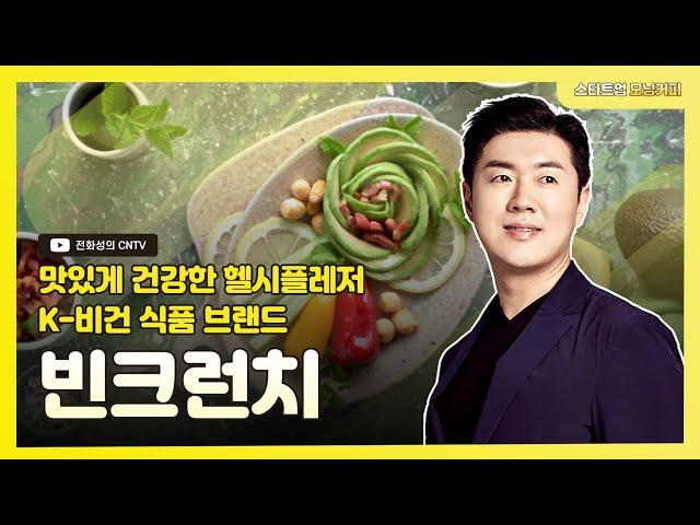 [스타트업모닝커피 987회]맛있게 건강한 헬시플레저 K-비건 식품  브랜드, 빈크런치