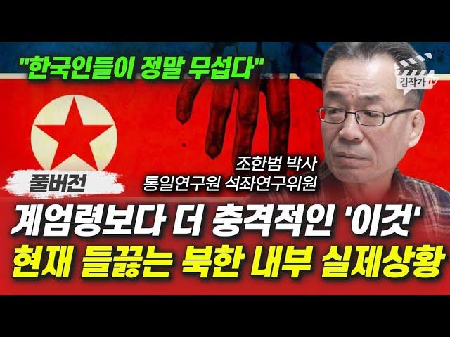 계엄령보다 더 충격적인 '이것', 현재 들끓는 북한 내부 실제상황 (조한범 박사 풀버전)