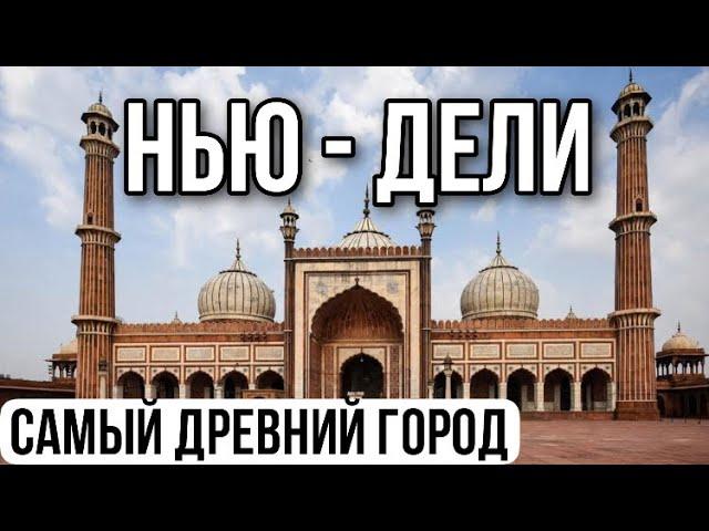 Нью- Дели, Индия. Один из самых древних городов мира.