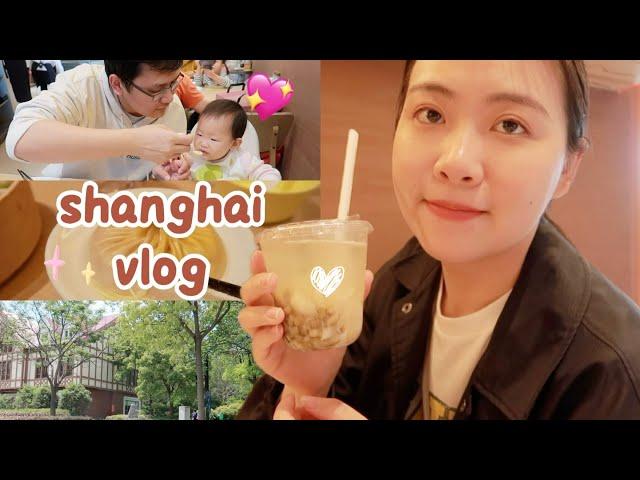 上海 VLOG 五一放假 吃苏式点心带娃日参观幼儿园