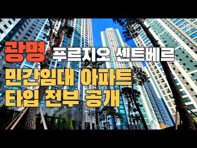 광명민간임대아파트 푸르지오센트베르 타입별로 공개