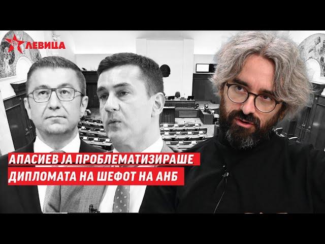 Апасиев ја проблематизираше дипломата на шефот на АНБ