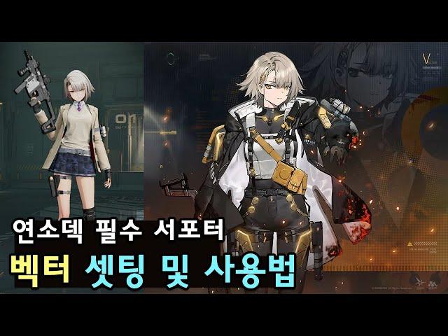 [소녀전선2] 연소덱 필수 '벡터' 셋팅 및 사용법