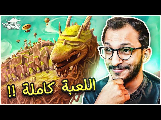 القرية المتنقلة #1 | نزلت اللعبة كاملة أخيراً The Wandering Village