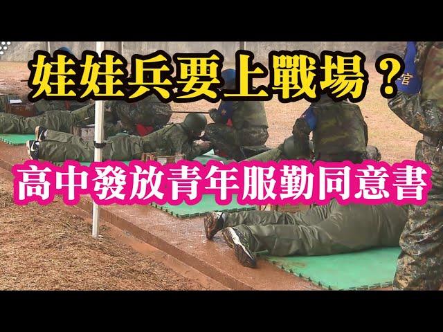 娃娃兵要上戰場？高中發放「戰時狀態青年服勤同意書」。教育部長：全民國防人人有責。