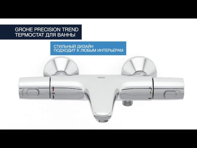 Термостат для ванны GROHE Precision Trend