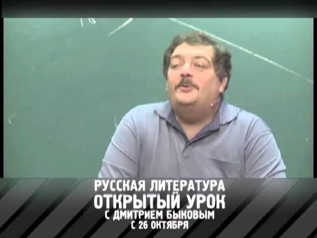 Открытый урок с Дмитрием Быковым. Русская литература