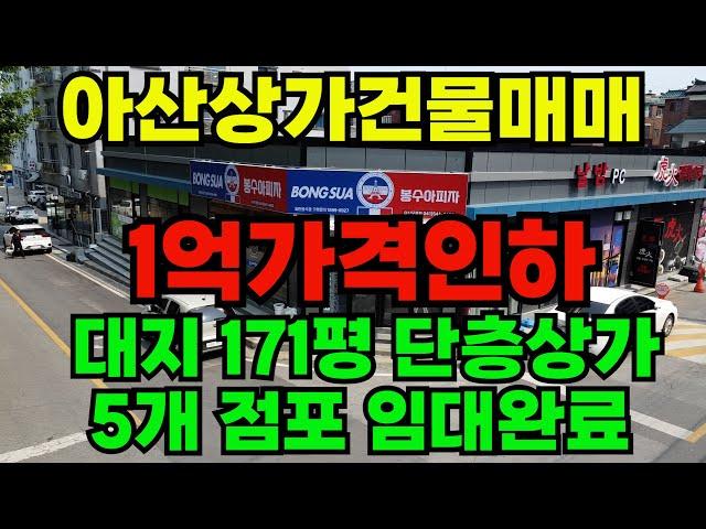 [매물261]아산신축단층상가급매물 아파트정문 메인거리 코너 5개점포 모두 임대완료