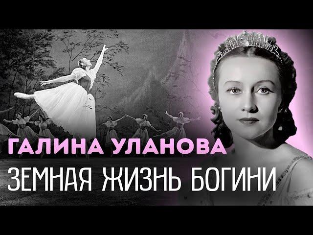 Галина Уланова | Почему балерину называли "Снежной королевой" | Какой её запомнили ученики