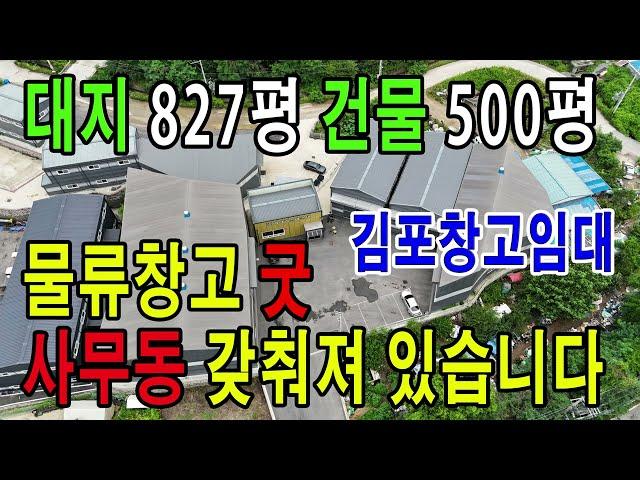 김포창고임대 48번국도 인접한 물류창고 500평 츄레라진입 수월하며 사무동 갖춰져있습니다