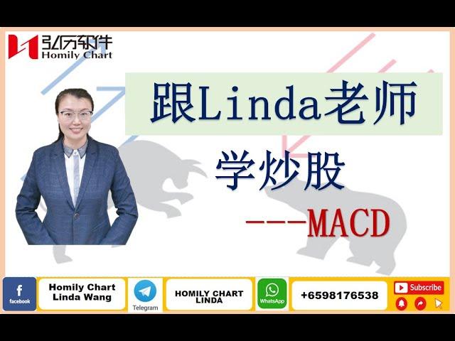 跟Linda 老师学炒股之MACD详解