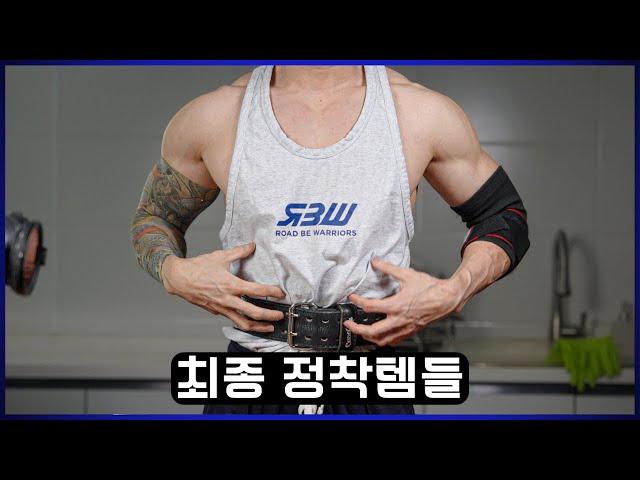 10년 헬창 장비 총망라